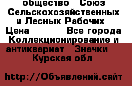 2) общество : Союз Сельскохозяйственных и Лесных Рабочих › Цена ­ 9 000 - Все города Коллекционирование и антиквариат » Значки   . Курская обл.